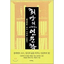 희망의 인문학:클레멘트 코스 기적을 만들다, 이매진, 얼 쇼리스 저/고병헌,이병곤,임정아 공역