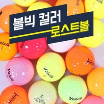 볼빅 칼라골프공 B등급 칼라로스트볼, 색상혼합, 1구
