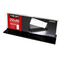 [1+1 2개 발송] 아크릴POP 아크릴안내판 T자스탠드 미니명패, 250x80, 사이즈