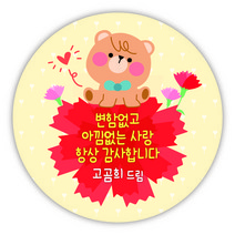 [디자인느낌] 스승의날 감사 선물 답례품 스티커, 스승의날 16. 카네이션 고미, 8.5㎝