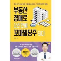 (김상준 매일경제신문사) 부동산 경매로 1년 만에 꼬마빌딩주 되다, 1권으로 (선택시 취소불가)