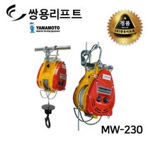 쌍용리프트 야마모토 미니 전동 윈치 MW-230