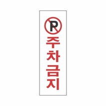 주차금지 3910 세모네모 250x80표지판 명찰보관 POP 사무비품 문구사이트 경리용품 사무용품 문구류 문구도매 문구용품 주차금지 3910 1개입 세모네모, 본상품