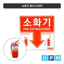 소화기 표시 스티커 1장, 1개, 빨강