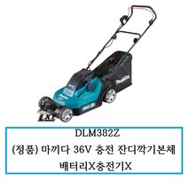 DLM382Z (정품) 마끼다 36V 충전 잔디깍기본체 배터리X충전기X, 1개