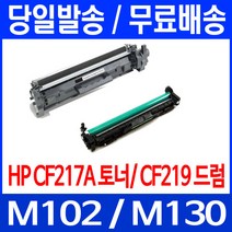 로켓토너 CF217A 17A 토너 CF219A 19A 드럼 LASERJET PRO MFP M102A M130FN 오피스 복사기 프린터기 M102W 팩스기 잉크 팩스 카트리지 102, 1개입, CF217A 1600매 호환 토너