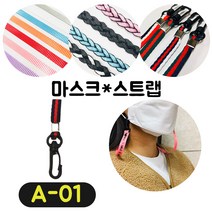 [36가지 무조건 당일배송] 4+1 럭키박스 마스크목걸이 스트랩 끈 걸이 분실방지 스트랩, A-01