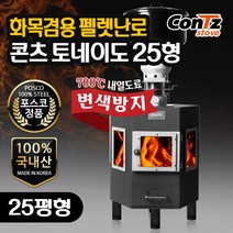 콘츠 토네이도 25형 화목겸용 펠렛난로(CZ-WP8)