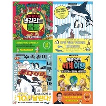 [전집] 초등학생을 위한 초간단 인문교양시리즈 4권세트(헷갈리는 동물+바다동물이 너무귀여워+수족관이 너무좋아+세계여행), 대원키즈(전집)