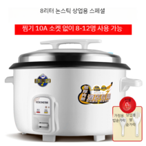 대용량 전기밥솥 20인분 30인분 50인분 업소 식당 뷔페 대형 보온 밥솥 밥통, 8~12인분은 8리터