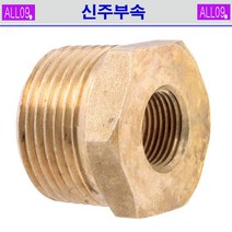 ALL09 신주부속 붓싱, 신주-붓싱1/2 x 1/4(2개)
