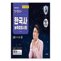 2023 큰별쌤 최태성의 별★별한국사 한국사능력검정시험 심화(1 2 3급) 상