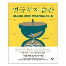 아이와함께 연금 부자 습관 좋은습관연구소 추천도서