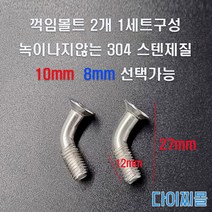 다이찌몰 좌대다리 꺽임볼트 (1세트 2개입)