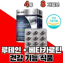 식약처인증 눈 건강 에도움 루테인 루태인 베타카로틴 빌베리루테인 20mg 에 좋은 영양제 건강기능식품 40대 50대 60대 중년 여성 남성 부모님 시니어 노인 할아버지 할머니, 4개(총8개월분)