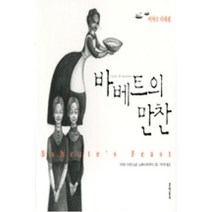 바베트의 만찬, 이자크디네센, 문학동네
