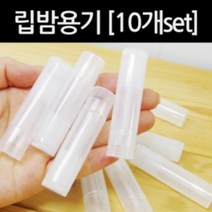 립밤만들기 립스틱 용기 공병 10개 플라스틱공병 빈병