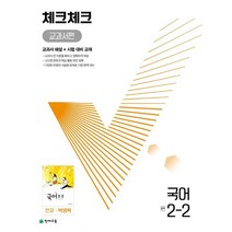 국어중2교과서 추천 순위 TOP 20 구매가이드