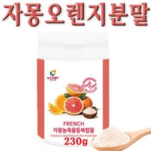 물에타먹는 자몽 오렌지 복합추출물 분말 정 시네트롤 다이어트 슬림 나린진 헤스페리딘 upc단백질 지방분해 효소 태우기 상체살 하체살 급찐살 빼기 출산후 산모 다이어트, 1개, 230g