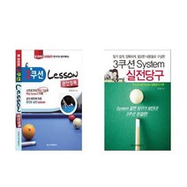 [일신서적]3쿠션 Lesson 완전정복/3쿠션 System 실전당구, 3쿠션 Lesson 완전정복
