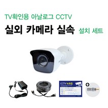 싸드 싸드CCTV TV확인용 52만화소 CCTV 실속 카메라 SET 카메라+어댑터+케이블+TV연결용 젠더 패키지, 4.TV확인용 52만화소 실외카메라셋트(10M)