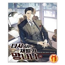 다시사는 재벌가 망나니 15 |빠른배송 + 안심포장 제공|