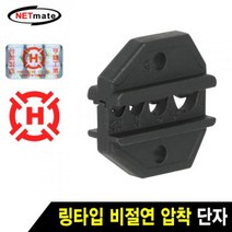 NETmate 2N 링타입 비절연 압착 단자 다이