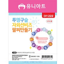 유니아트 1000 투명구슬 자외선 팔찌 만들기, 2개