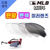 당일발송 자체제작 MLB874 편광 변색 미러 렌즈 자외선차단 낚시 야구 고글