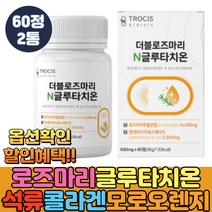 모르실 모로오렌지 로즈마리 추출물 글루타 글루타치온 글루탐산 시스테인 글리신 국내산 제주 메리골드 분말 가루 저분자 피쉬 먹는콜라겐 펩타이이드 석류착즙 엘라스틴 가수분해물, 2통, 60정