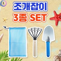 f04 조개잡이 3p 세트, 단품