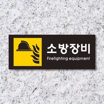 세경케이알 WPR408 소방장비 표지판 통제구역 실내간판 표시판 안내판 경고판 표찰 명판 화재 안전 표지판, 포멕스