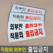 직원외 외부인 출입금지 표지판 안내판 표지판 인테리어소품 디자인문패 푯말 표찰 출입금지 입체표지판 외부인금지, 시스템사인 직원외, 제품선택