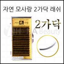 속눈썹-명품 자연모 사랑 *2가닥 래쉬* 인조속눈썹 천연모 실크모 *, 1개, J컬0.10-13m