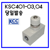 KCC정공(주) KSC401-03 KSC401-04 배관형 스피드콘트롤러, KSC401-04 (1/2)