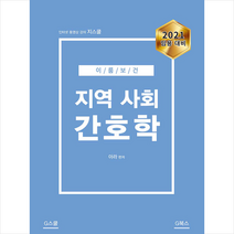 지역 사회 간호학(2021 임용대비), G북스(지북스)