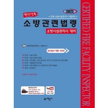 예문사 2021 완전정복 소방관련법령, 없음