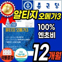 최고등급 대용량 rtg 오메가 3 온가족 100% 엔초비 식약처 오매가 쓰리 오일 알티지 알티즈 엘티지 비타민 ADE 여성 남성 중년 70대 50대 30대 혈행 뼈 눈 건강 도움, 12통(12개월)