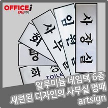 부착형 알루미늄 네임텍 사무실 명패 250X80mm, 회의실(0491)