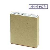 나무스탁 나무고무인 해당사항없음-12x52mm, S314171-ORIGINAL