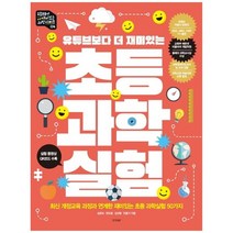 [경향BP] 초등 과학실험 최신 개정교육 과정과 연계한 재미있는, 없음