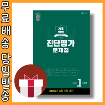 해법 기초학력 진단평가 중1 예비중1 (3월평가대비) [2023|당일발송|사은품], 초등6학년