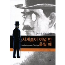 [개똥이네][중고-중] 시계종이 여덟 번 울릴 때
