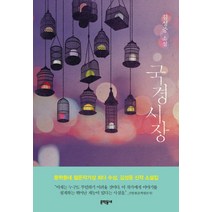 국경시장:김성중 소설, 문학동네