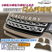 랜드로버 디스커버리 전차종 3 4 5 스포츠 1세대 페이스리프트 확장형 코일매트 차량용 바닥매트 티오피카매트, 실내전좌석(1열+2열), 블랙, 디스커버리 스포츠1세대 [2015.05~2019.12]
