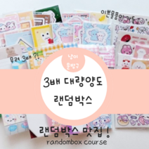 [냥이문방구] 3배 대량양도 랜덤박스 | 입학선물 | 생일선물 | 초등선물 | 포장용품 | 다꾸용품 | 스티커 | 도무송 | 떡메 | 랩핑지, 4만원랜박