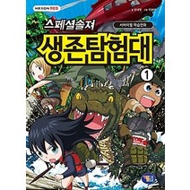 [개똥이네][중고-중] 스페셜솔져 생존탐험대 1