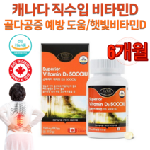 캐나다 햇살 햇빛 햇볕 비타민 디 섭취 쓰리 디투 비타민D D3 D2 5000 IU 고 함량 고농도 영양제 칼슘 중학생 고3 수험생 공시생 노인 임신 초기 선물 모유 수유부 임산부 20대 30대 50대 60대 70대 골다공증 예방도움 여성 남성 약 6개월 약국 홈쇼핑, 1개, 150mg 180캡슐