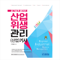 에듀피디 알기쉽게 풀어쓴 산업위생관리(산업)기사 +미니수첩제공