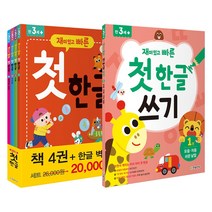 한빛에듀 재미있고 빠른 첫 한글 세트(4권) + 첫한글쓰기 1 (전5권)